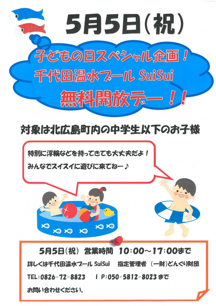 5月5日子どもの日プール無料開放