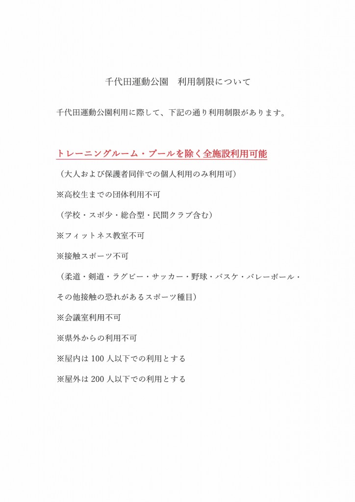 千代田利用制限